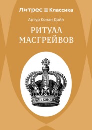 Ритуал Масгрейвов