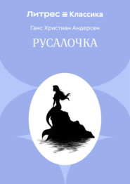 Русалочка