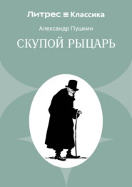 Скупой рыцарь