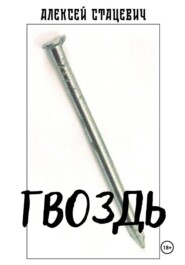 Гвоздь