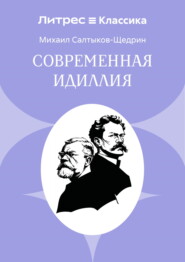 Современная идиллия