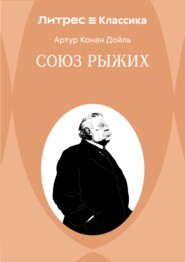 Союз рыжих