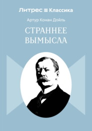 Страннее вымысла