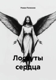 Лоскуты сердца
