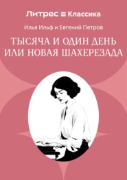 Тысяча и один день или Новая Шахерезада