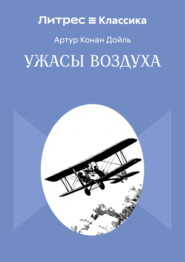 Ужасы воздуха