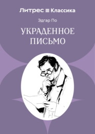 Украденное письмо