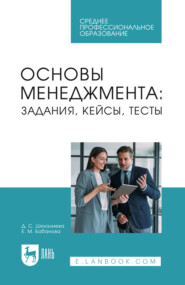Основы менеджмента: задания, кейсы, тесты. Учебное пособие для СПО