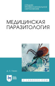 Медицинская паразитология. Учебник для СПО. 11-е издание, стереотипное