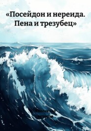 «Посейдон и нереида. Пена и трезубец»