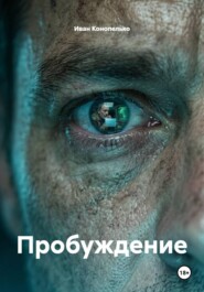 Пробуждение
