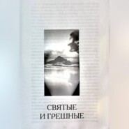 Святые и грешные