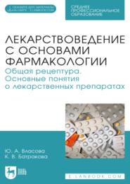 Лекарствоведение с основами фармакологии. Общая рецептура. Основные понятия о лекарственных препаратах. Учебное пособие для СПО