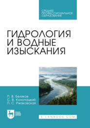 Гидрология и водные изыскания. Учебник для СПО