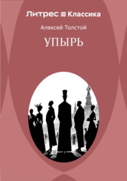 Упырь