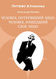 Человек, потерявший лицо. Человек, нашедший свое лицо