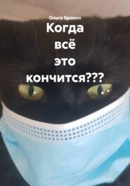 Когда всё это кончится???