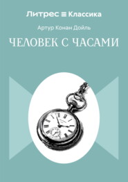 Человек с часами