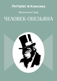 Человек-обезьяна