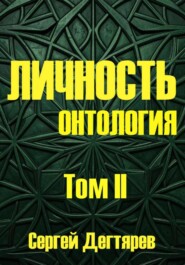 Личность. Том II. Онтология