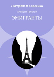 Эмигранты