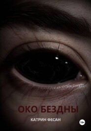 Око бездны