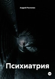Психиатрия