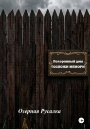 Похоронный дом Госпожи Мемори