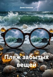 Пляж забытых вещей