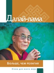 Больше, чем религия: этика для всего мира
