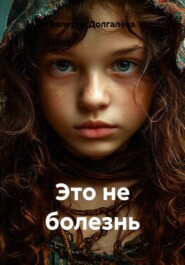 Это не болезнь