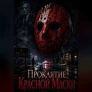 Проклятие красной маски