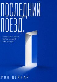 Последний поезд. Как вернуть жизнь, когда прежней уже не будет