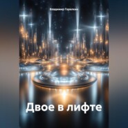 Двое в лифте