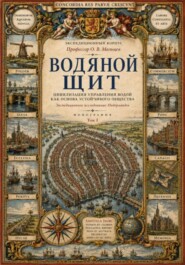 Водяной щит. Цивилизация управления водой как основа устойчивого общества