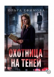 ОХОТНИЦА НА ТЕНЕЙ