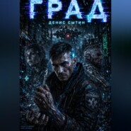 Град