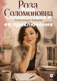 Роза Соломоновна и ее приключения