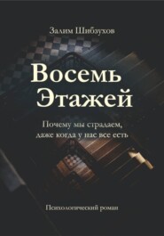 Восемь этажей