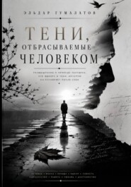Тени, отбрасываемые человеком