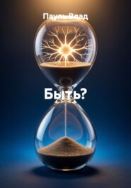 Быть?