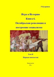 Игра в Историю. Книга 6. Октябрьская революция и построение социализма. Том II. Первые пятилетки