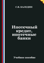 Ипотечный кредит, ипотечные банки