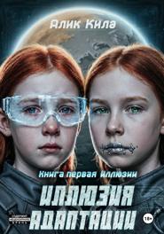 Иллюзия адаптации. Книга первая