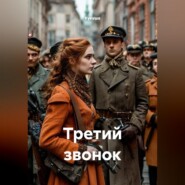 Третий звонок