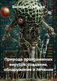 Природа программных вирусов: создание, обнаружение и лечение