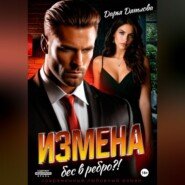Измена, бес в ребро.