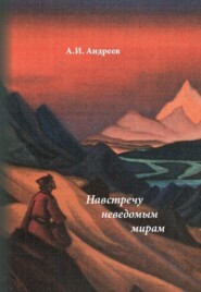 Навстречу неведомым мирам. Фантастические рассказы и сказки