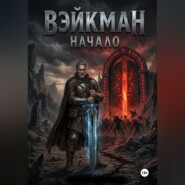 Вэйкман Начало