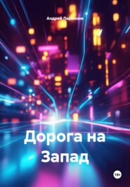 Дорога на Запад